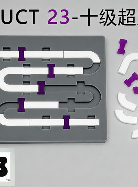 管道拼图yuu asaka拼图DUCT 23块10级GM同款烧脑Puzzle高难度烧脑