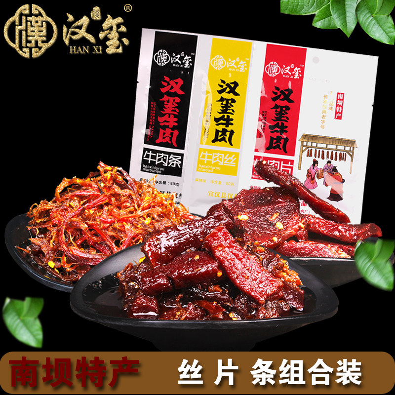 四川达州特产宣汉南坝汉玺麻辣牛肉系列美味休闲零食组合装