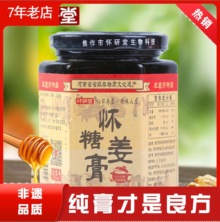 怀研堂怀姜糖膏正品红糖姜茶大姨妈痛经姜枣膏纯手工姜膏食品瓶装