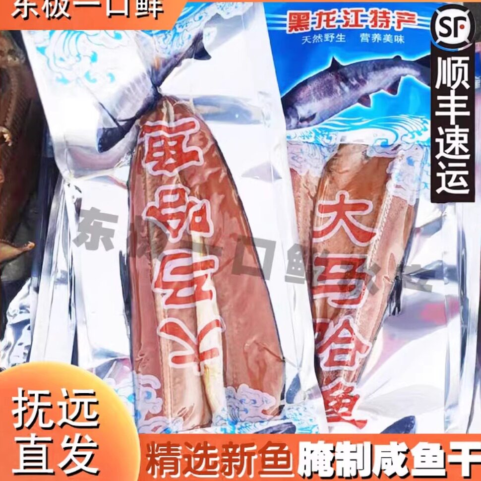 黑龙江特产大马哈鱼咸鱼鱼干东北大马哈鱼干乌苏里江整条腌制坯子