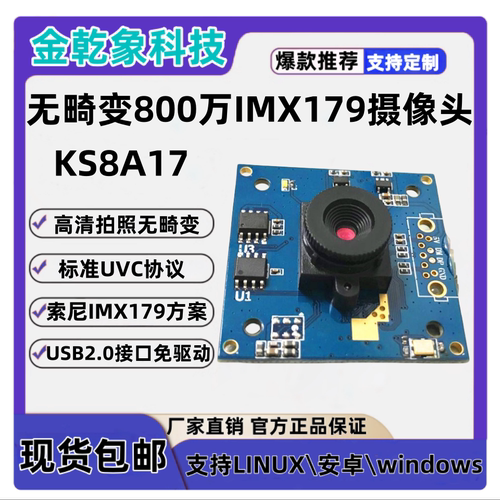 IMX179摄像头模组 USB2.0 800万模块板机 15fps高速 工业相机模块