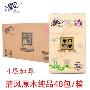 清风抽纸原木纯品120抽4层16提48包面巾纸婴儿面巾纸BR34SC