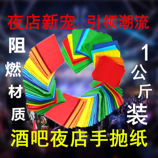 酒吧夜店KTV会所互动气氛道具阻燃手抛纸巾 彩色手抛纸片1公斤装