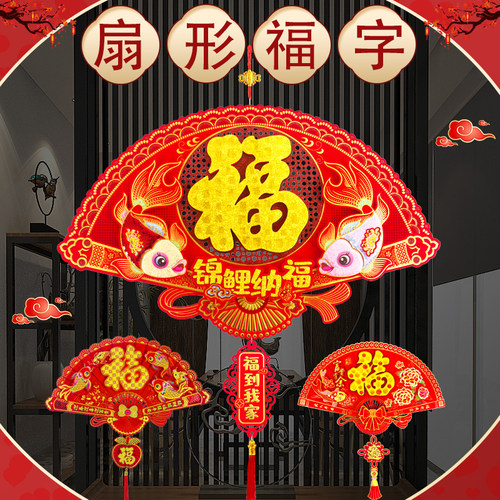 新年装饰品扇形福字挂件春节客厅喜庆布置大号福字墙贴画乔迁装饰