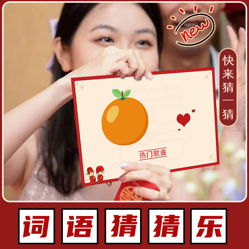 词语猜猜乐接亲游戏卡结婚整蛊新郎伴郎创意堵门婚礼你比我猜道具
