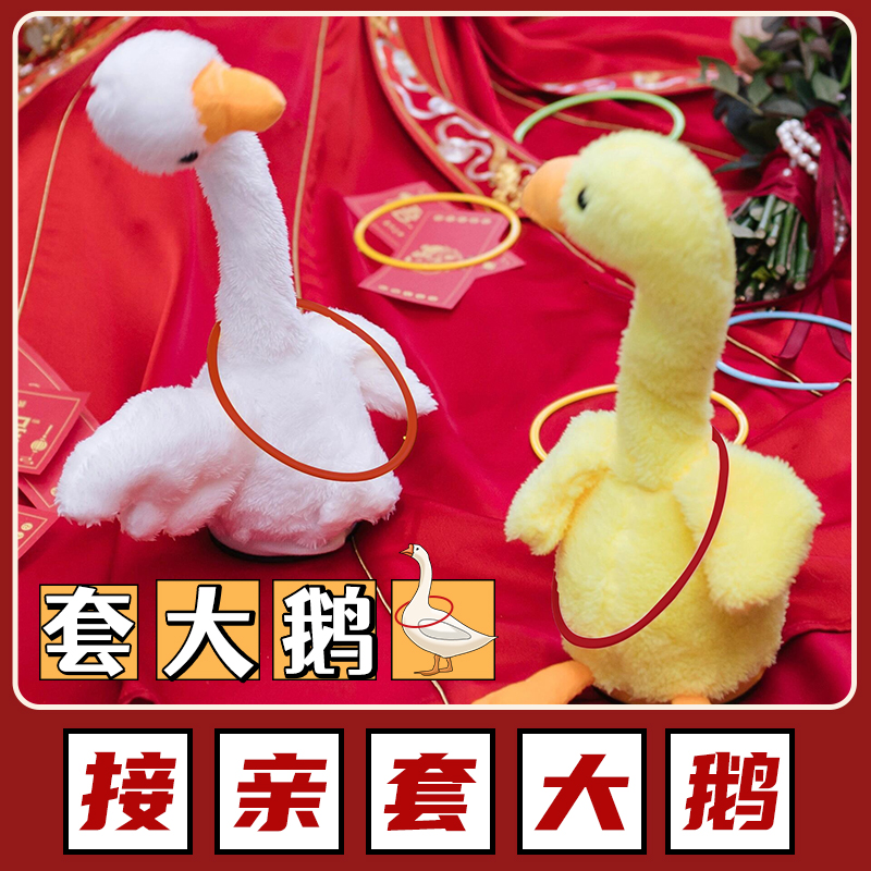 接亲套大鹅小游戏结婚礼整蛊堵门不倒鸭摇头鹅套圈圈互动创意道具