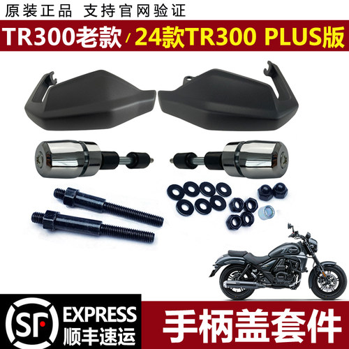 TR300左右护手罩套装摩托车摩托车24款 PLUS版手柄护盖配件带防伪
