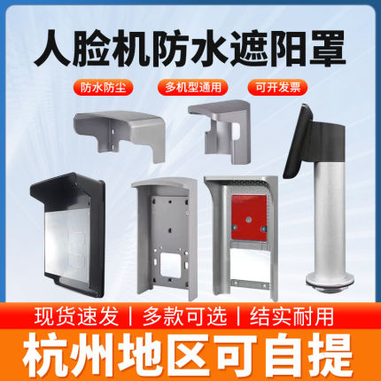 门禁机防雨罩室外门铃开关防水罩海康人脸识别指纹机遮阳罩挡雨罩