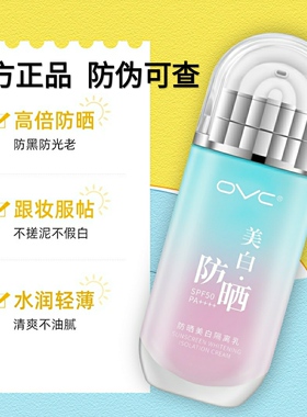 OVC隔离防晒修复三效合一美白隔离高倍防晒霜水润防水防汗遮瑕