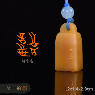 诗言志（四书五经套印）文学 手工篆刻书画成品闲章 寿山芙蓉石