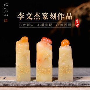 心宽则安 心静则明 心善则顺 李文杰 手工篆刻成品章书法印章套