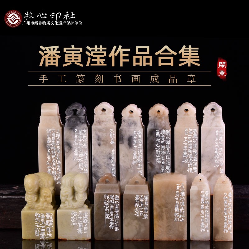 潘寅滢篆刻作品合集四 手工篆刻成品章书法书画印章收藏礼品闲章图片