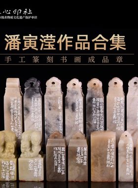 潘寅滢篆刻作品合集四 手工篆刻成品章书法书画印章收藏礼品闲章