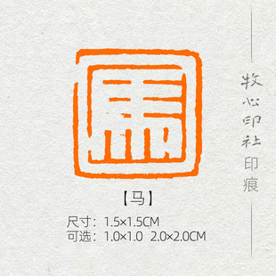 【马】姓氏章成品闲章 手工篆刻小楷硬笔书法印章落款章名章XS143