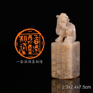 一壶浊酒喜相逢陈连博手工篆刻成品章书法书画印章闲章老挝古兽钮