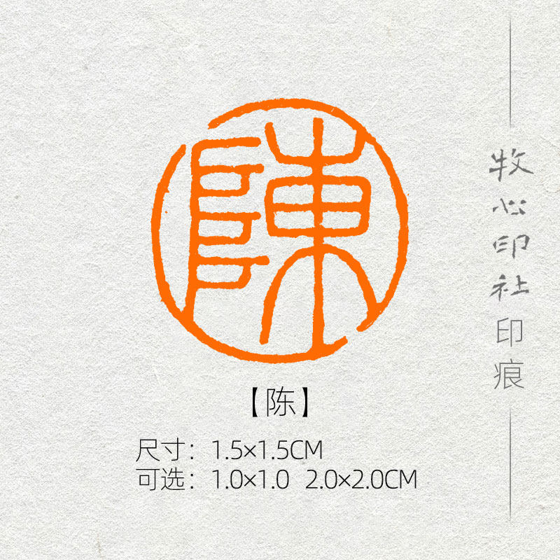 【陈】姓氏章成品闲章手工篆刻小楷硬笔书法印章落款章名章xs137