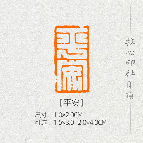 手工篆刻书法书画成品章牧心印社