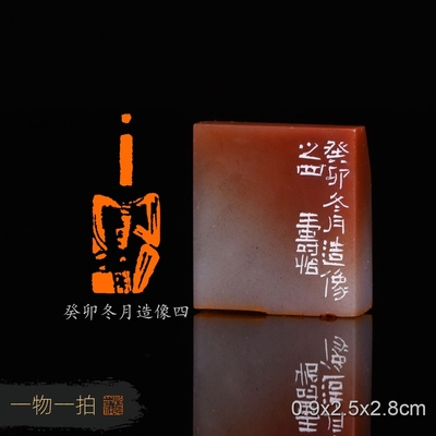 癸卯冬月造像四 潘寅滢 手工篆刻书法书画闲章收藏印章老挝石素章