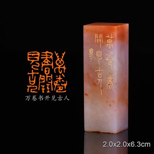 万卷书开见古人文学手工篆刻成品章写意书法书画印章闲章老挝石