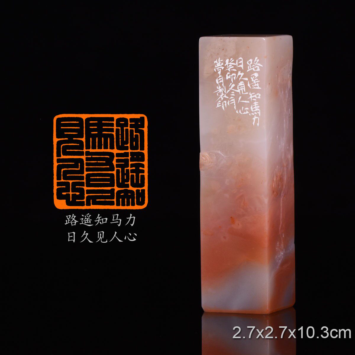 路遥知马力日久见人 翟梦月 手工篆刻成品章书法书画印章写意收藏