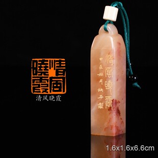 清风晓霞 南柯子·忆旧手工篆刻成品章写意书法书画印章闲章老挝