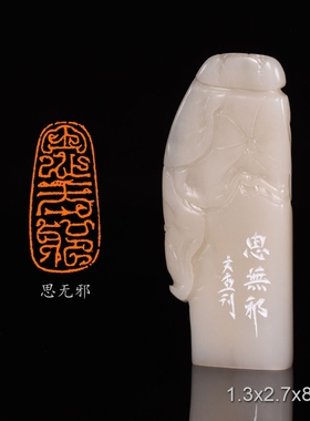 思无邪李文杰手工篆刻书法书画闲章印章 寿山芙蓉石荷叶钮