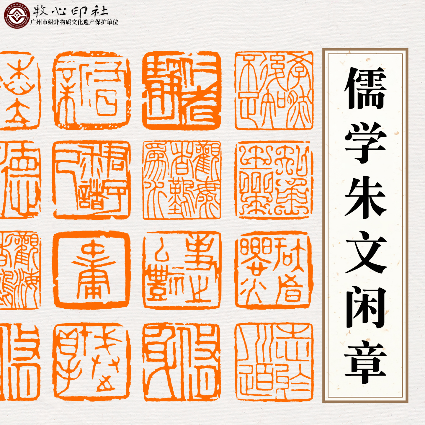 儒学朱文压角临摹闲章手工篆刻成品章书法书画考级国展国画印章
