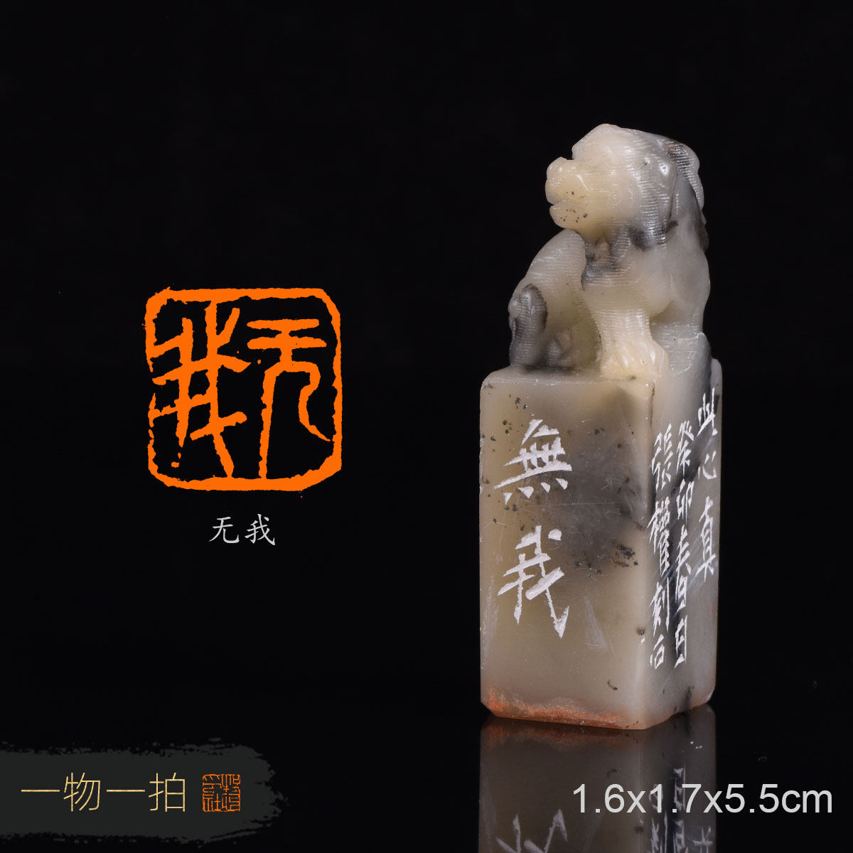 无我 张权 手工篆刻成品章国展写意书法书画压角闲章收藏礼品印章
