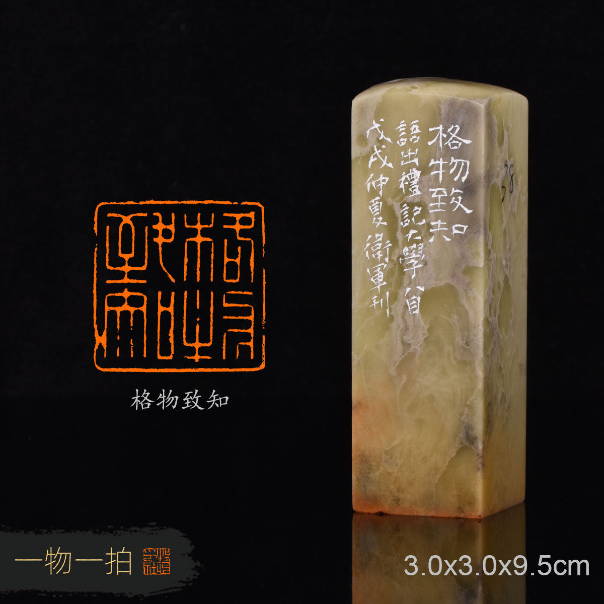 格物致知 袁卫军 手工篆刻成品章写意书法书画印章收藏礼品闲章