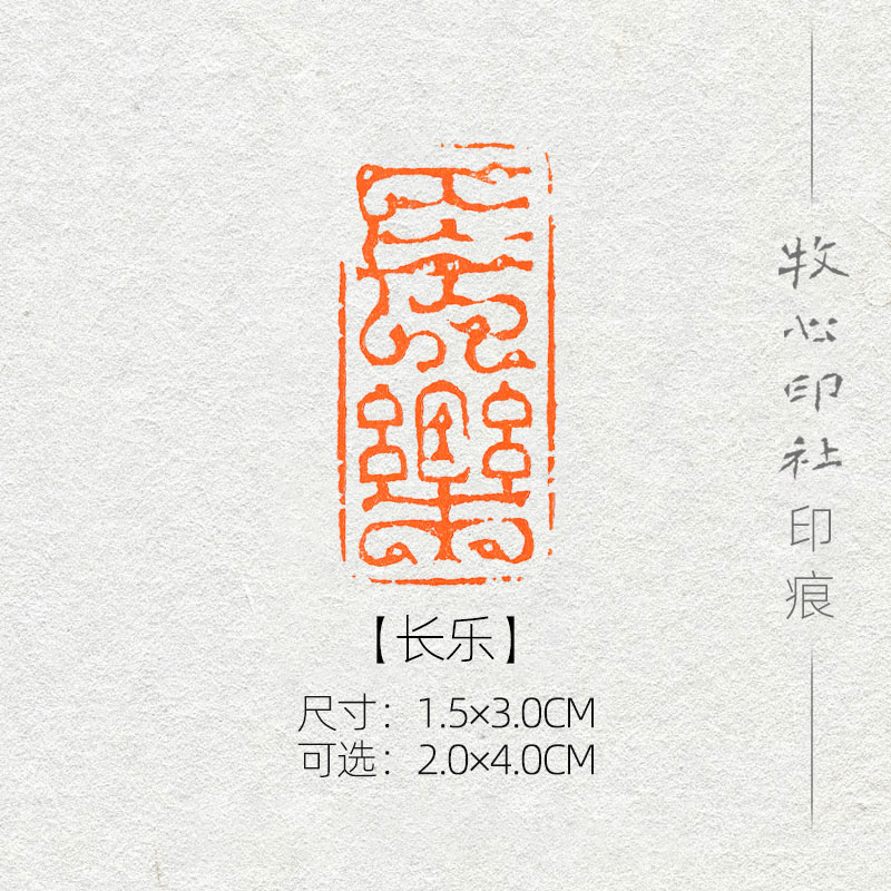 长乐 鸟虫篆印风格可加急手工篆刻成品闲章字画书法古风诗词