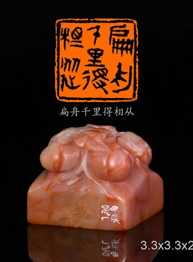 扁舟千里得相从周明健手工篆刻成品章闲章老挝芙蓉硕果累累钮章