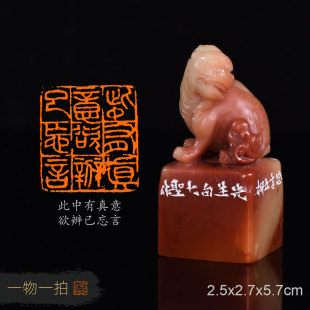 此中有真意，欲辨已忘言 大圣 手工篆刻成品闲章 寿山芙蓉古兽钮