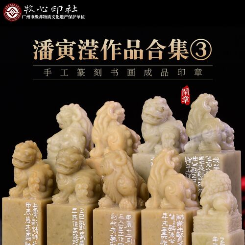 潘寅滢孤品闲章手工篆刻成品印章