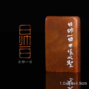 日帅一日后汉书·光武帝纪大圣手工篆刻书法书画印章闲章浙江红石