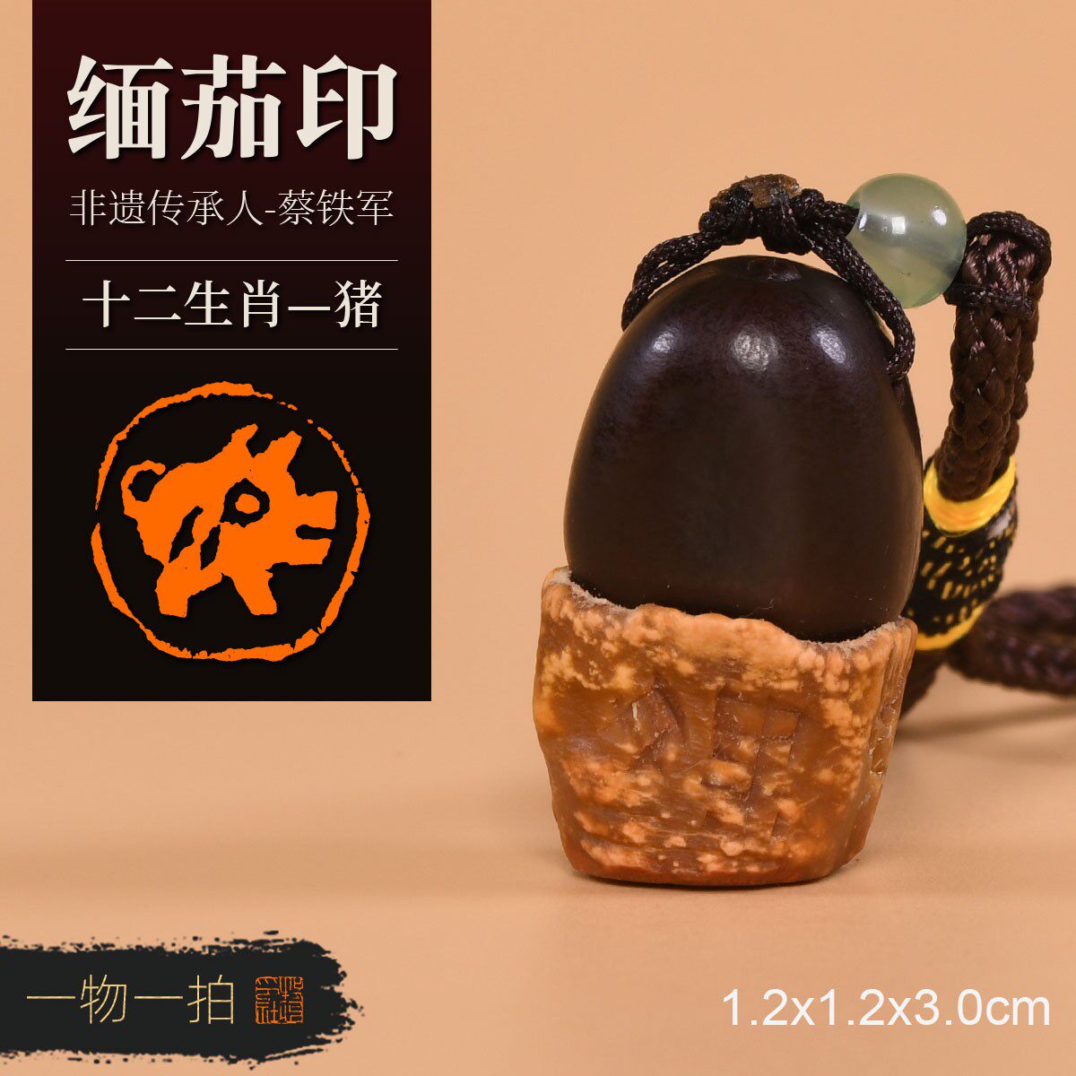 猪 非遗传承人蔡铁军 十二生肖缅茄菩提子手工篆刻成品章收藏礼品