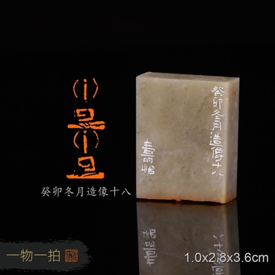 癸卯冬月造像十八 潘寅滢 手工篆刻书法书画闲章印章 青田石素章