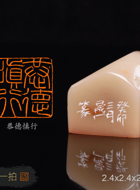 恭德慎行 周明健 手工篆刻成品章国展书写意法书画印章收藏礼品
