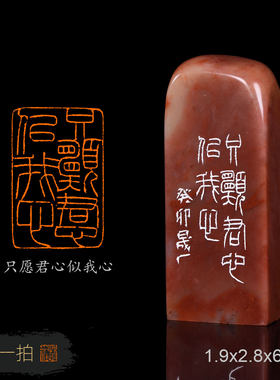 只愿君心似我心 周明健 手工篆刻写意成品章书法书画收藏礼品闲章