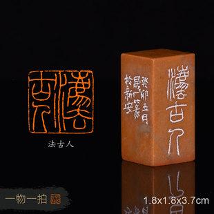 法古人 周明健 手工篆刻成品闲章书法书画用章收藏礼品赠送礼盒金