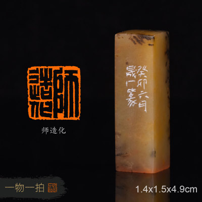 师造化 周明健 手工篆刻成品闲章书法书画用章收藏礼品赠送礼盒金