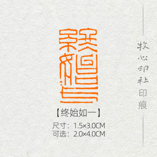 终始如一 封泥印风格 手工篆刻成品闲章字画书法古风诗词精品印章