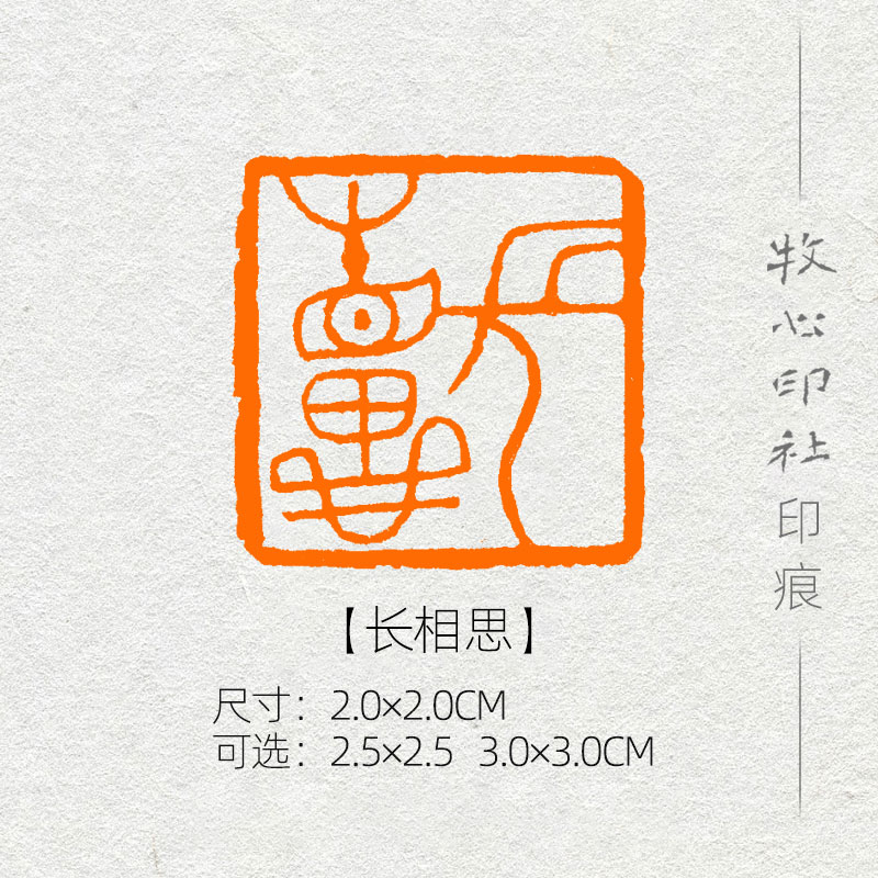【长相思】古玺 篆刻成品闲章书画印章书法考级国展压角章yj138