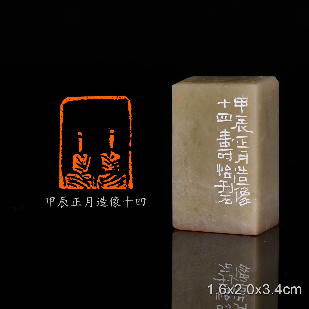 PYY846甲辰正月造像十四潘寅滢 手工篆刻成品章书法书画印章收藏