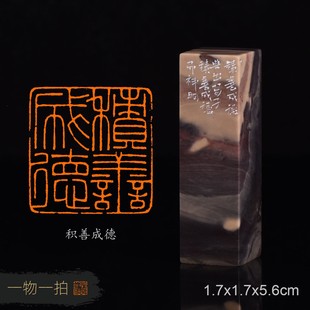积善成德 古玉炜 手工篆刻成品章写意书法书画印章收藏礼品闲章金