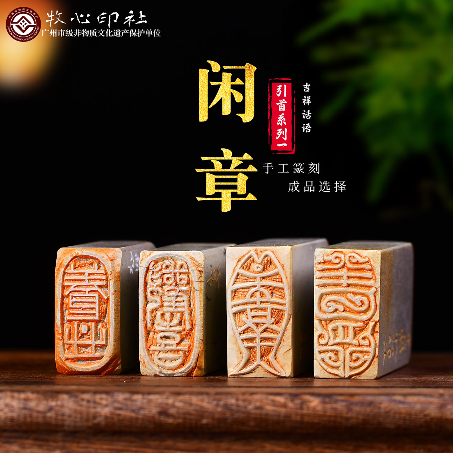 临摹引首章白文之吉语闲章系列 手工篆刻书法书画印章收藏礼品