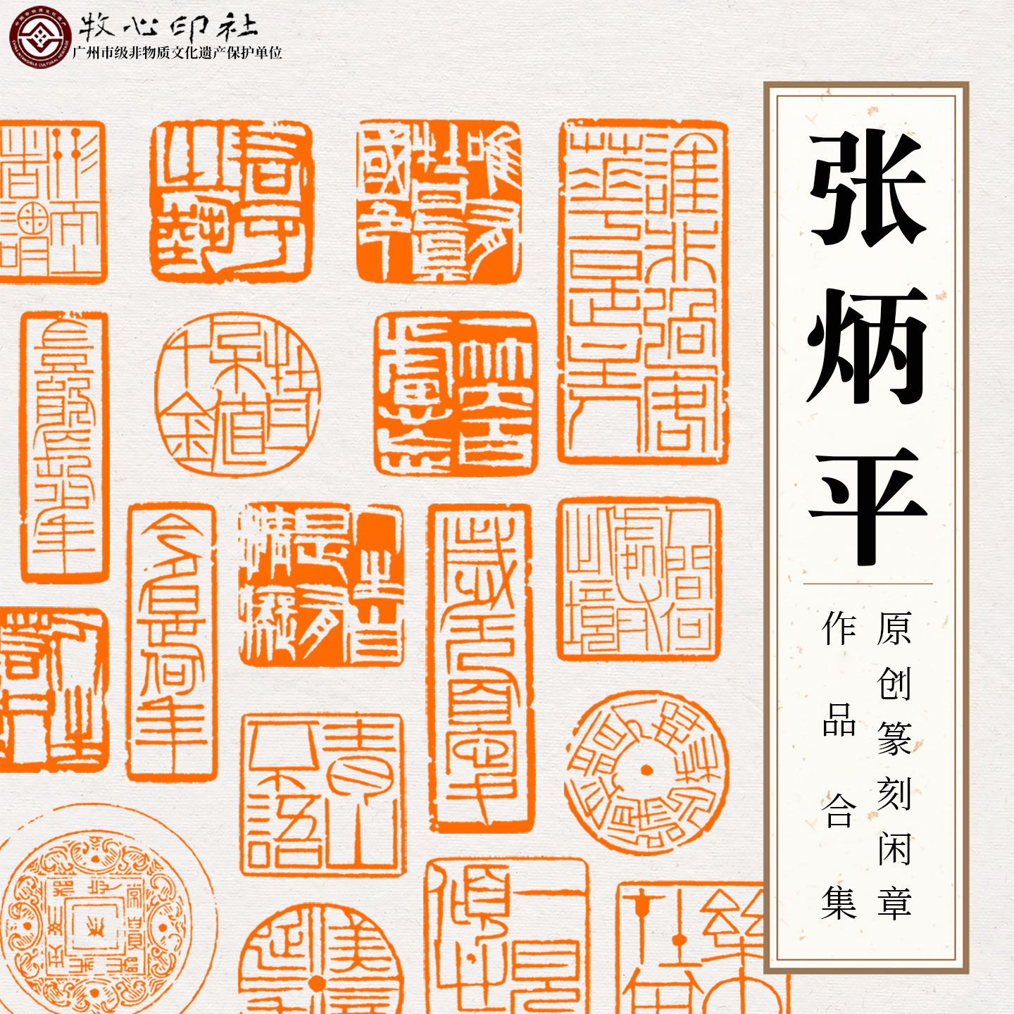 牧心印社张炳平篆刻成品闲章