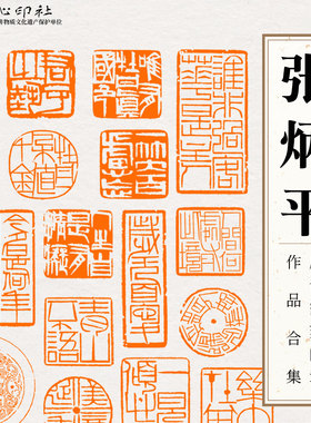 张炳平原创篆刻成品闲章齐派单刀书画印章落款国画书法引首压角章