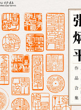 牧心印社张炳平篆刻成品闲章