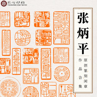 张炳平原创篆刻成品闲章齐派单刀书画印章落款国画书法引首压角章