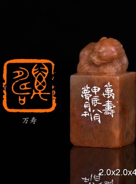 万寿吉语印翟梦月手工篆刻成品章写意书法书画印章闲章浙江红石